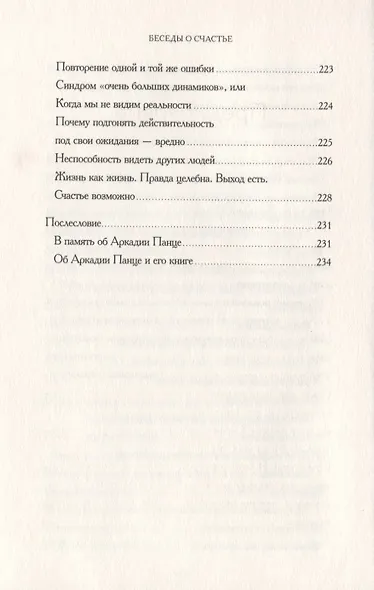 Беседы о счастье - фото 10