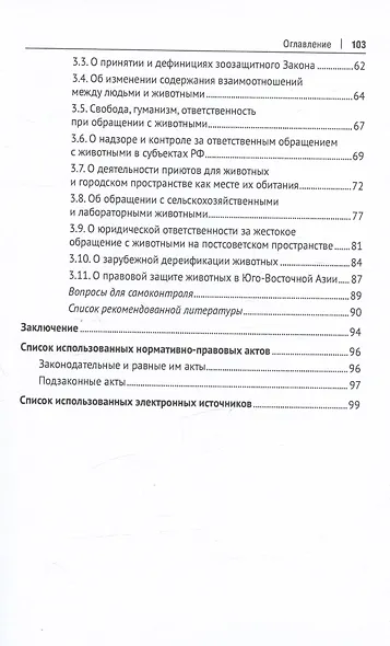 Теоретические и практические проблемы правового регулирования охраны животных. Учебное пособие - фото 3