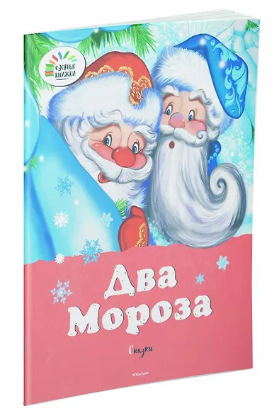 Два мороза. Сказки - фото 2