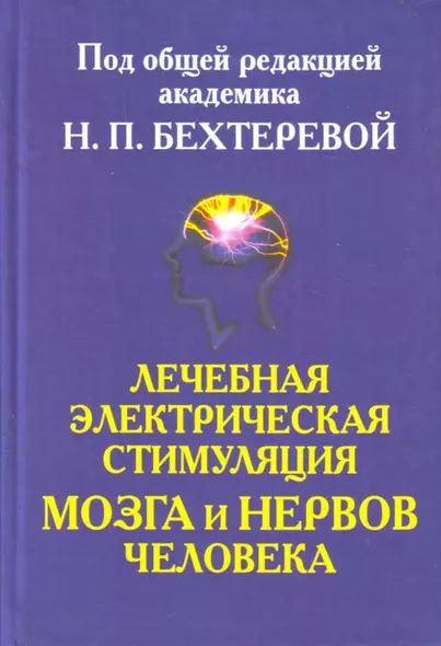 Лечебная электрическая стимуляцмя мозга и нервов человека - фото 1