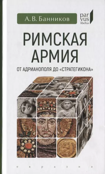 Римская армия от Адрианополя до "Стратегикона" - фото 1