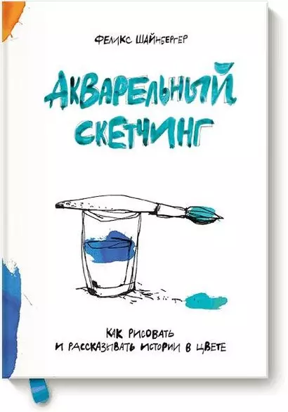 Акварельный скетчинг. Как рисовать и рассказывать истории в цвете - фото 1