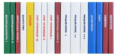 Комплект Учение Живой Этики (комплект из 16-ти книг) - фото 2