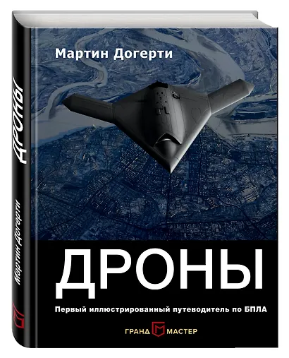 Дроны. Первый иллюстрированный путеводитель по БПЛА - фото 3