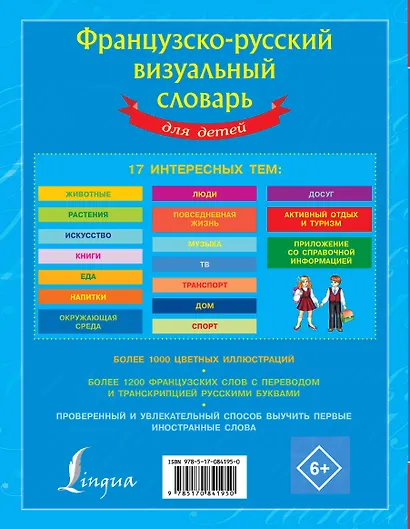 Французско-русский визуальный словарь для детей - фото 2