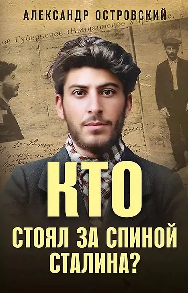 Кто стоял за спиной Сталина? - фото 1