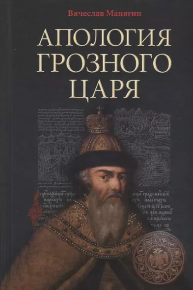 Апология Грозного Царя. 10-е издание, исправленное и дополненное - фото 1