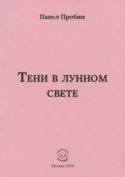 Тени в лунном свете Малый сборник хайбун (м) Пробин - фото 1