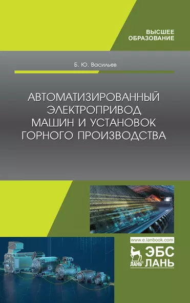 Автоматизированный электропривод машин и установок горного производства. Учебник для вузов, 2-е изд., стер. - фото 1