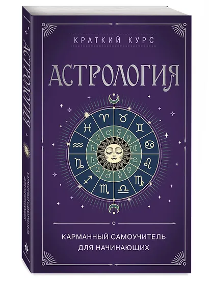Астрология. Карманный самоучитель для начинающих - фото 3