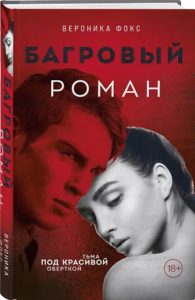 Багровый роман - фото 3