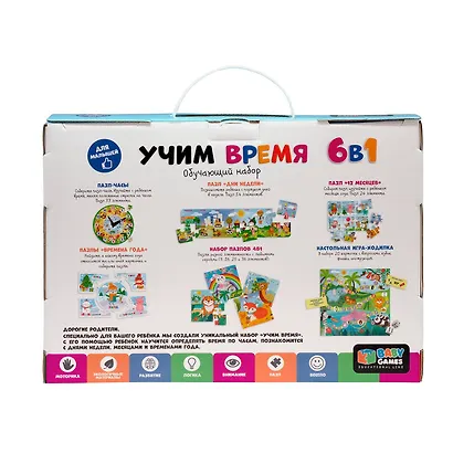 BabyGames. Набор 6 в 1 "Учим время". - фото 3