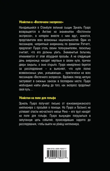 Убийство в "Восточном экспрессе". Убийство на поле для гольфа - фото 2
