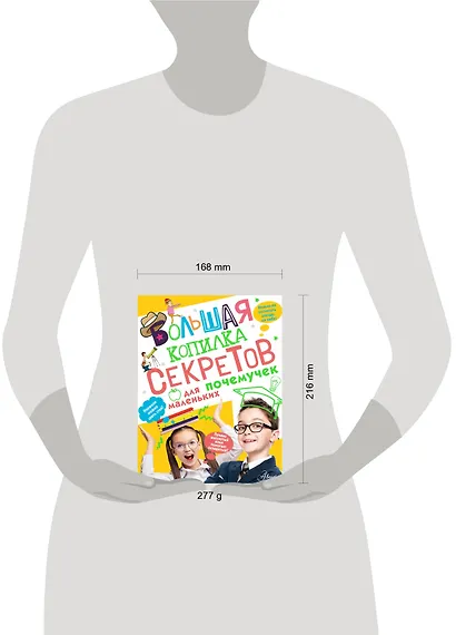 Большая копилка секретов для маленьких почемучек - фото 3