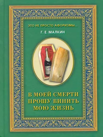 В моей смерти прошу винить мою жизнь / (Это не просто афоризмы…). Малкин Г. (Рипол) - фото 1