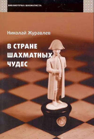 В стране шахматных чудес / (мягк) (Библиотечка шахматиста). Журавлев Н. (Маркет стайл) - фото 1