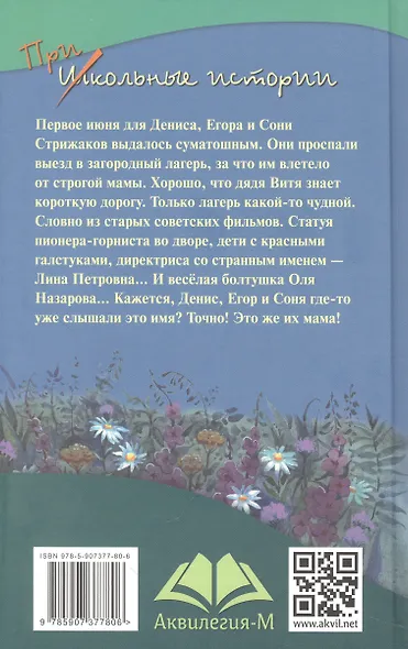 Оля-ля из шестого отряда - фото 2