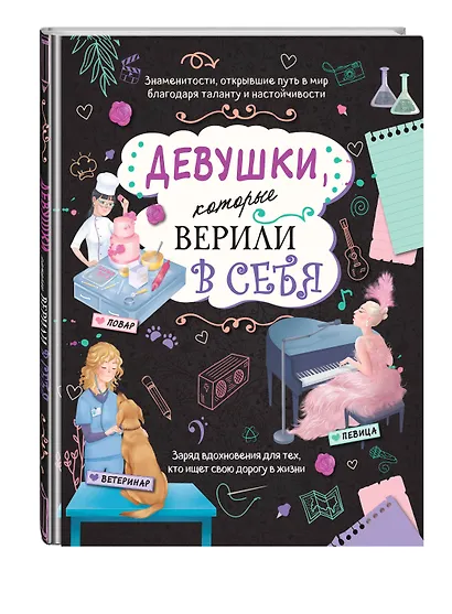 Девушки, которые верили в себя. Твоя творческая книга - фото 3
