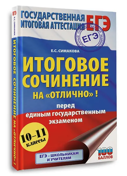 ЕГЭ. Итоговое сочинение на "отлично"! перед единым государственным экзаменом - фото 3