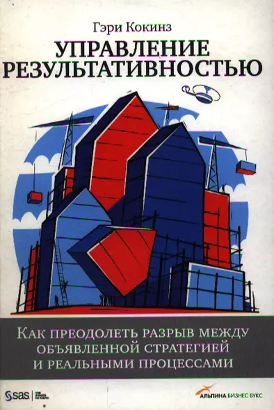 Управление результативностью: Как преодолеть разрыв между объявленной стратегией и реальными процессами - фото 1