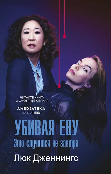 Убивая Еву 2: это случится не завтра - фото 1