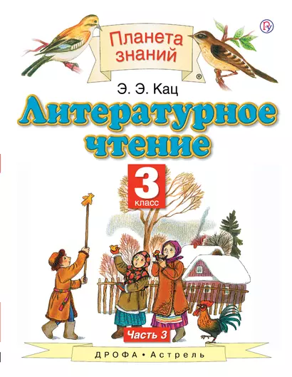 Литературное чтение. 3 класс. Учебник. В 3-х частях. Часть 3. 4-е издание, стереотипное - фото 1