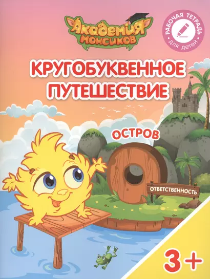 Кругобуквенное путешествие. Остров "О". Пособие для детей 3-5 лет - фото 1