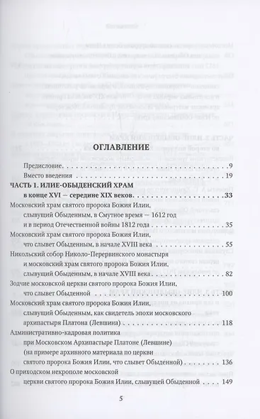 Московская церковь святого пророка Божия Илии, слывущая Обыденной: история, архитектура, святыни, приход, прихожане и богомольцы (конец XVI-XX вв.) - фото 2