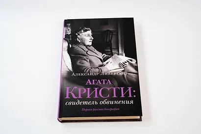 Агата Кристи: свидетель обвинения - фото 8