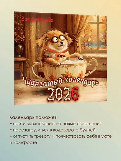 Календарь 2026г 290*290 "Чудесатый календарь. Волшебство каждый день" настенный, на скрепке - фото 4