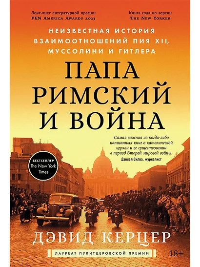 Папа Римский и война: Неизвестная история взаимоотношений Пия XII, Муссолини и Гитлера - фото 1