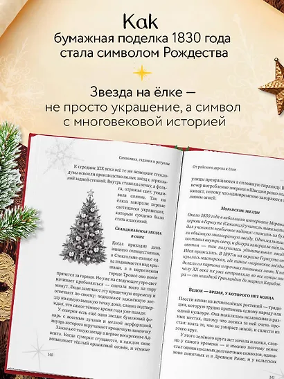 Новогодняя шкатулка. История, традиции, магические ритуалы - фото 7