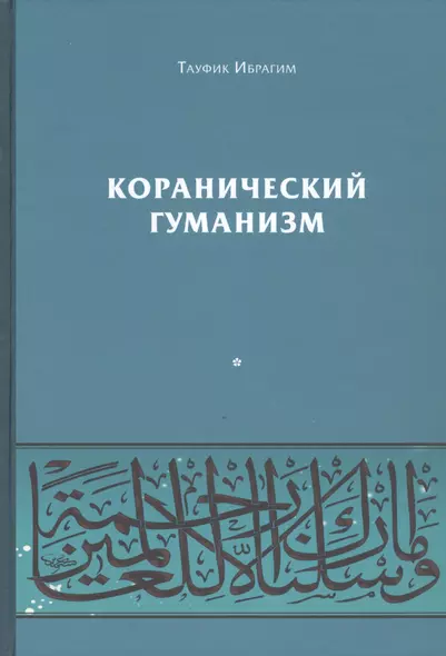 Коранический гуманизм. Толерантно - плюралистические установки - фото 1