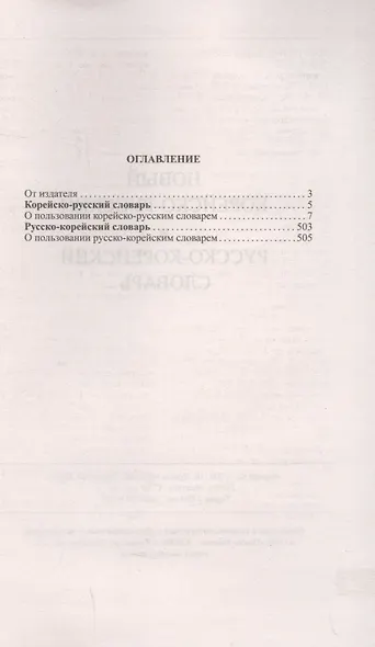 Новый корейско-русский русско-корейский словарь. 100 000 слов и словосочетаний - фото 2