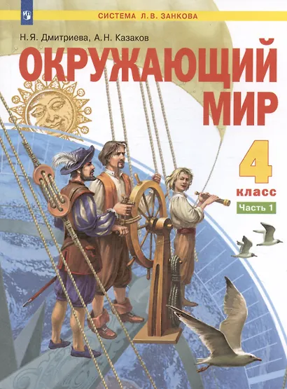 Окружающий мир. 4 класс. Учебник в двух частях. Часть 1 (система Л.В. Занкова) - фото 4