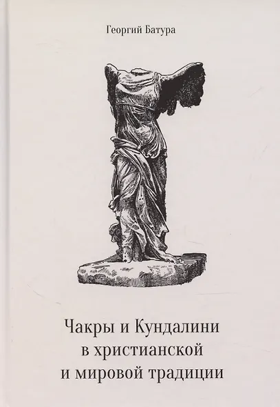 Чакры и Кундалини в христианской и мировой традиции - фото 1