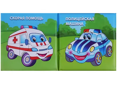 Специальные машины.  книжка-пищалка для ванной - фото 2