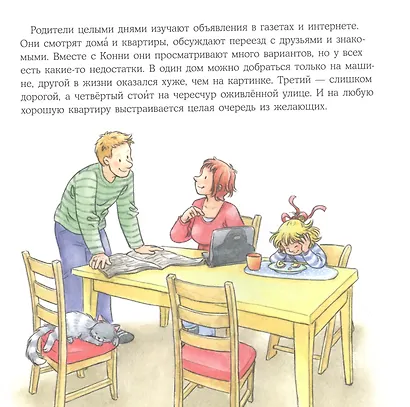 Конни переезжает - фото 4