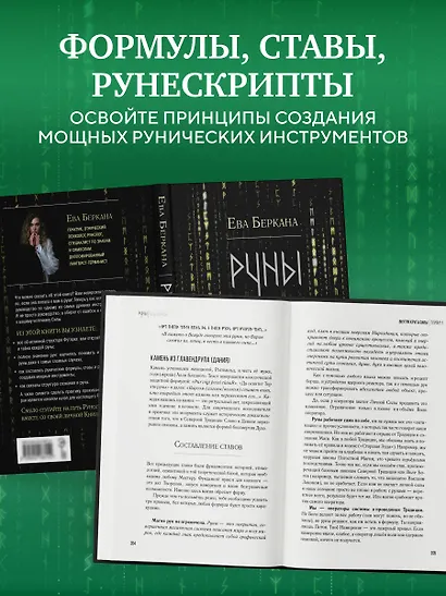 Руны: код Творца. Сотвори свой мир с помощью древних знаний - фото 8