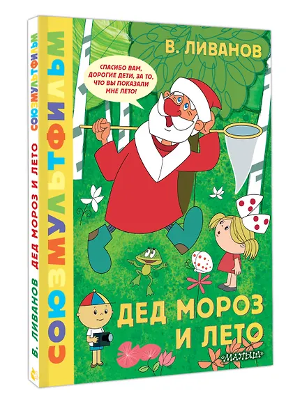 Дед Мороз и лето. Союзмультфильм - фото 3