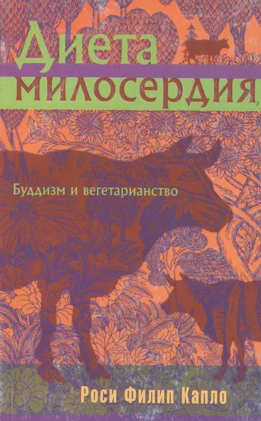 Диета милосердия : Буддизм и вегетарианство - фото 1