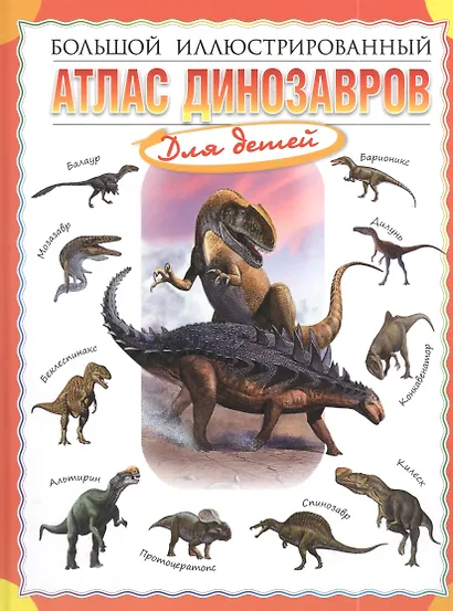 Большой иллюстрированный атлас динозавров для детей - фото 6