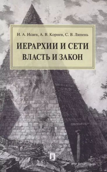 Иерархии и сети. Власть и закон. Монография - фото 1