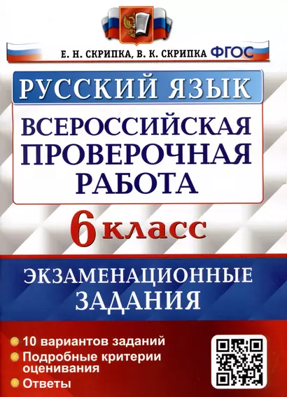 Русский язык. Всероссийская проверочная работа. 6 класс. Экзаменационные задания. 10 вариантов заданий. Подробные критерии оценивания. Ответы - фото 1