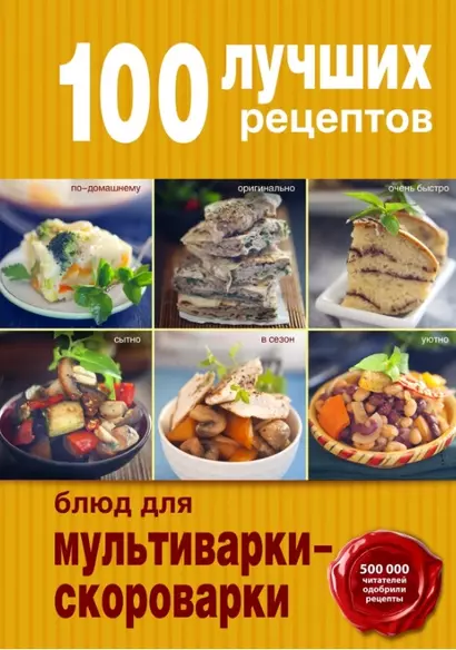 100 лучших рецептов для мультиварки-скороварки - фото 1