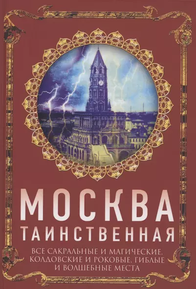 Москва таинственная. Все сакральные и магические, колдовские и роковые, гиблые и волшебные места - фото 1