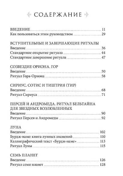 Звездная магия. Практическое руководство по совершению ритуалов Луны, планет, звезд и созвездий - фото 2