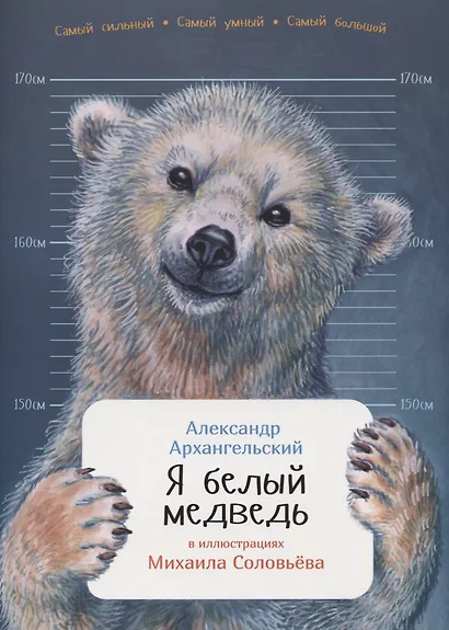 Я белый медведь - фото 1