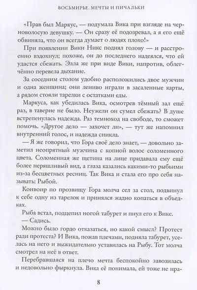 Мечты и пичальки. Восьмирье. Книга третья - фото 5