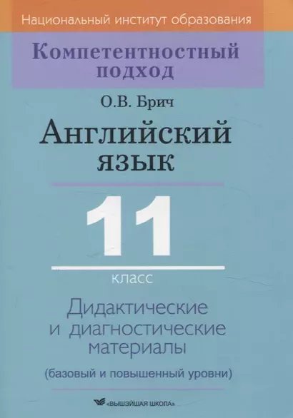 Английский язык. 11 класс. Дидактические и диагностические материалы - фото 1